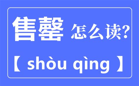 完罄意思|“罄” 是什么意思？ 怎么读？“售罄”是什么意思呢？